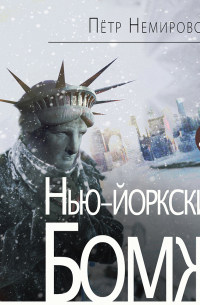 Нью-йоркский бомж