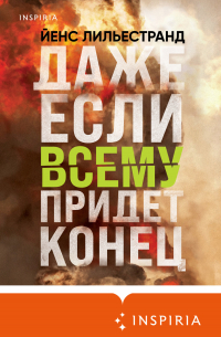 Даже если всему придет конец