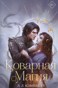 Коварная магия