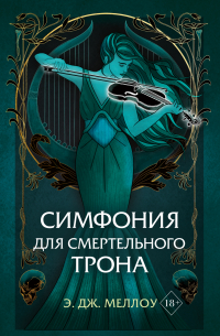 Э. Дж. Меллоу - Симфония для смертельного трона