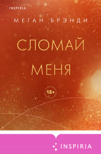 Сломай меня