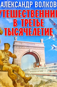 Александр Волков - Путешественники в третье тысячелетие