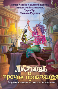 Любовь и прочие проклятья