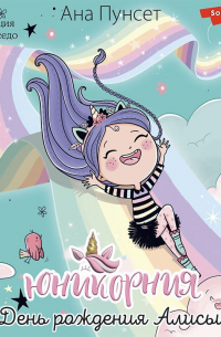 Юникорния. День рождения Алисы