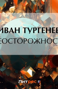 Неосторожность