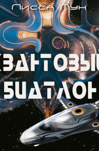 Квантовый биатлон