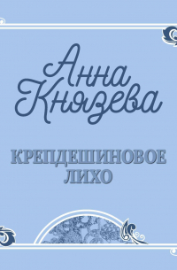 Крепдешиновое лихо