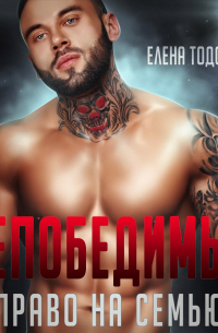 Непобедимый. Право на семью