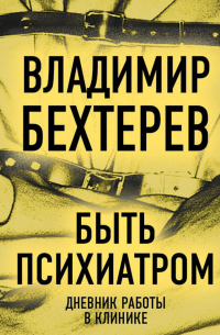 Быть психиатром. Дневник работы в клинике