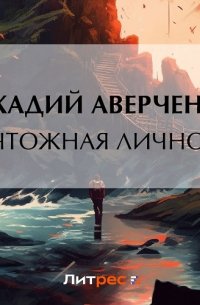 Ничтожная личность