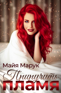 Приручить пламя