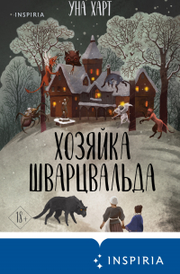 Хозяйка Шварцвальда