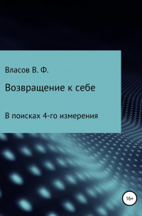 Владимир Власов - Возвращение к себе