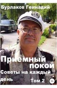 Геннадий Бурлаков - Советы на каждый день. Том 2. Серия «Приемный покой»