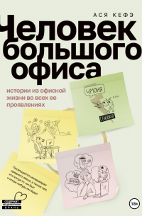 Человек большого офиса