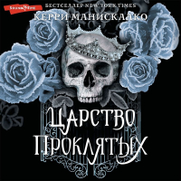 Керри Манискалко - Царство Проклятых