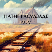 Натиг Расулзаде - Дом