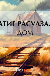 Натиг Расулзаде - Дом