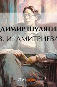 Владимир Шулятиков - В. И. Дмитриева