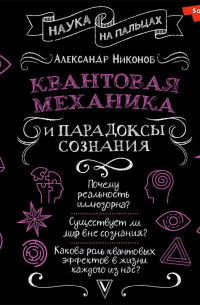 Александр Никонов - Квантовая механика и парадоксы сознания