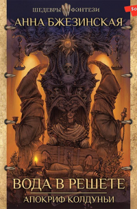 Вода в решете. Апокриф колдуньи