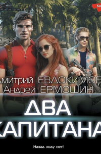  - Два капитана