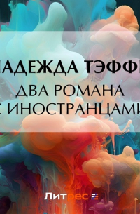 Два романа с иностранцами