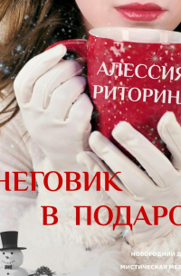 Снеговик в подарок