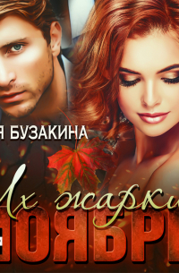 Их жаркий ноябрь