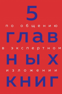 5 главных книг по общению в экспертном изложении