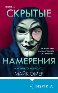 Майк Омер - Скрытые намерения