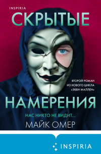 Майк Омер - Скрытые намерения