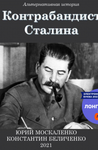 Контрабандист Сталина Книга 1