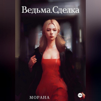 Морана - Ведьма. Сделка