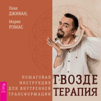  - Гвоздетерапия. Пошаговая инструкция для внутренней трансформации