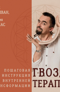 Гвоздетерапия. Пошаговая инструкция для внутренней трансформации