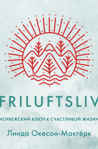 Friluftsliv: Норвежский ключ к счастливой жизни