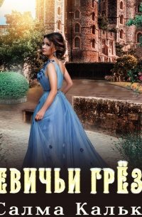 Девичьи грёзы