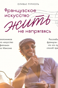 Французское искусство жить не напрягаясь