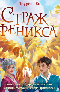 Страж феникса