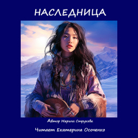 Марина Васильевна Струкова - Наследница