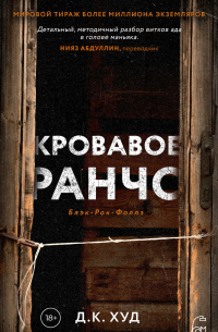 Кровавое ранчо