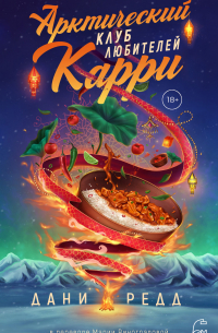 Дани Редд - Арктический клуб любителей карри