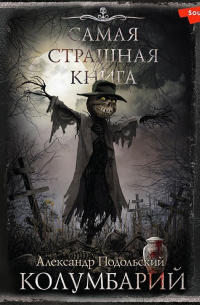 Колумбарий