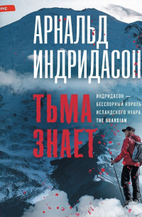 Арнальдур Индридасон - Тьма знает
