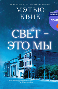 Мэтью Квик - Свет – это мы