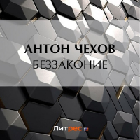 Антон Чехов - Беззаконие