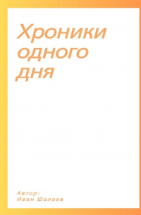Иван Шалаев - Хроники одного дня