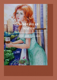  - Кофейная магия