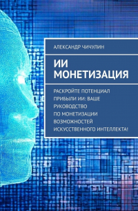 Александр Чичулин - ИИ монетизация